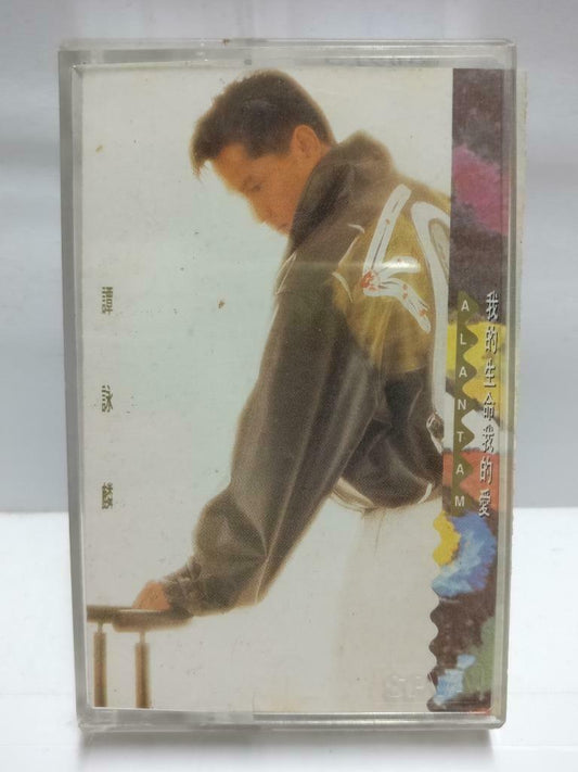 Hong Kong Alan Tam 谭咏麟 磁带 卡带 我的生命我的爱 知不知 1992 Rare Asia Chinese Cassette CT640