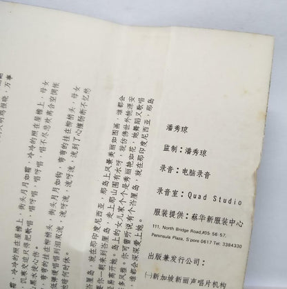 Singapore Pooh Sow Keng 潘秀瓊 潘秀琼 恨不相逢未嫁时 磁带 卡带 1983 Singapore Cassette (CT115)