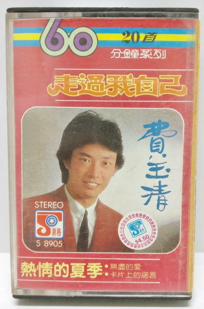 Taiwan Fei Yu Qing 费玉清 走过我自己 无尽的爱 卡帶 磁帶 Cassette (CT292)
