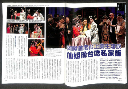 Hong Kong Ming Bao Magazine 明报周刊 2017 Cantonese Opera 仙姐 阿嗲 宝珠 佘诗曼 F/S M139 F