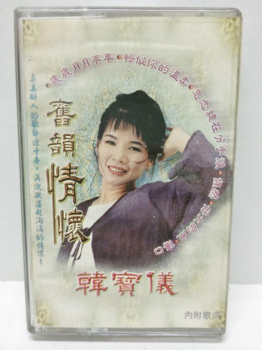 Taiwan Han Bao Yi 韩宝仪 韓寶儀 旧韵情怀 卡帶 磁帶  Rare Malaysia Chinese Cassette (CT321)