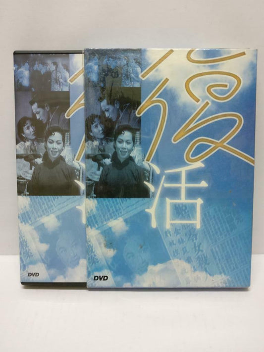 60s Movie 复活 张瑛 芳艳芬 陈翠屏 Hong Kong Cantonese DVD R0 (DVD091)