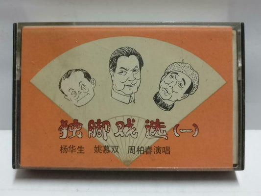 China 独脚戏选 (1) Yang Hua Sheng 杨华生 姚慕双 黄永生 磁带 卡带 1983 Chinese Cassette CT669