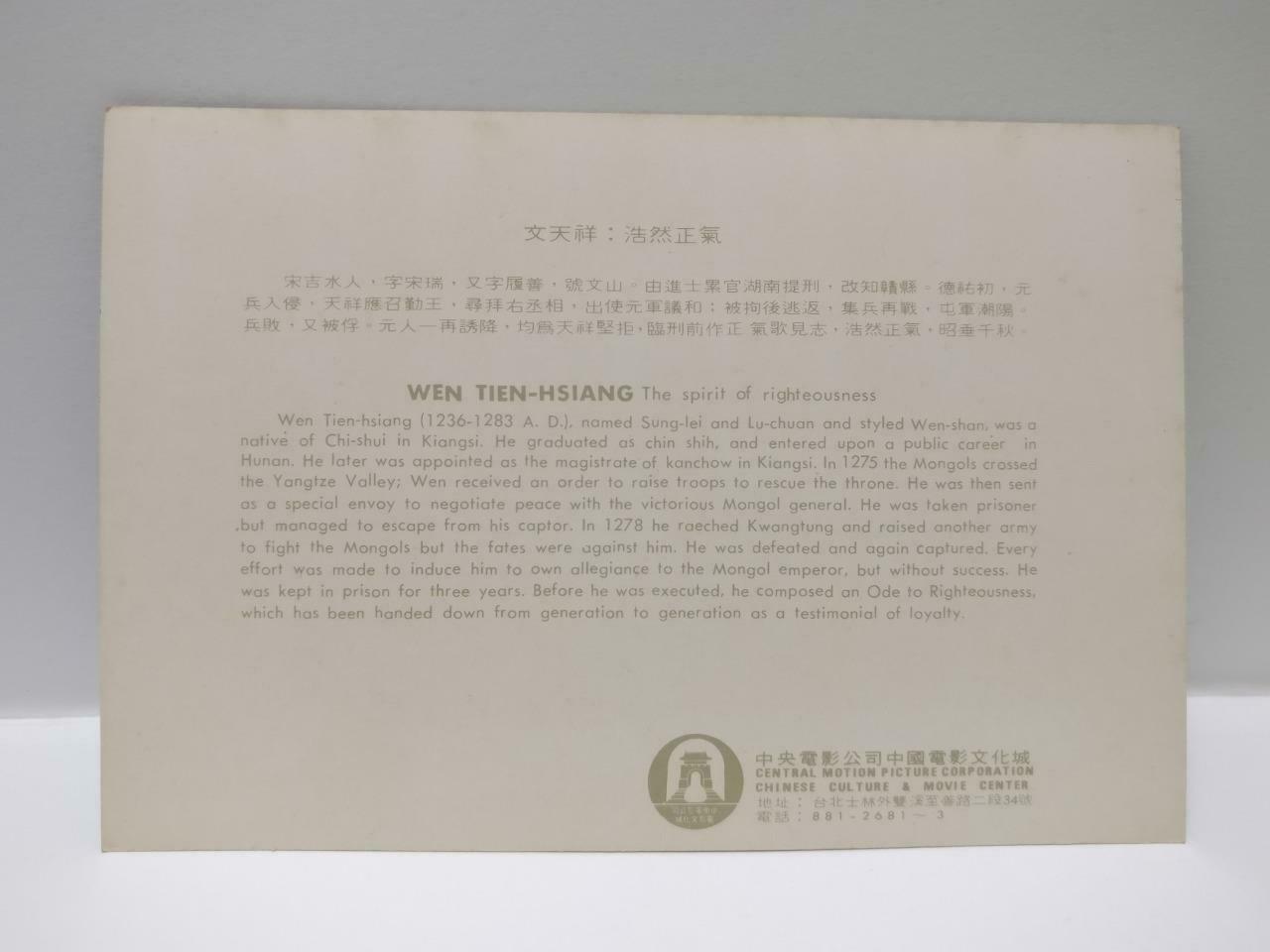 China Chinese Culture & Movie Center Wen Tien-Hsiang 文天祥 Color Postcard (P683)