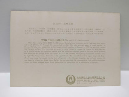China Chinese Culture & Movie Center Wen Tien-Hsiang 文天祥 Color Postcard (P683)