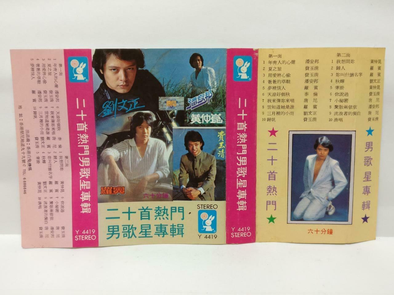 Taiwan Liu Wen Zheng Fei Yu Qing 刘文正 费玉清 卡帶 磁帶 Rare HK Chinese Cassette (CT428)