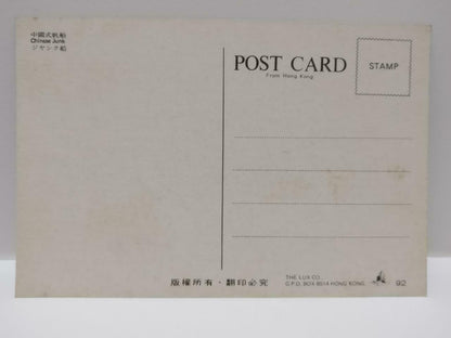 Vintage Hong Kong Chinese Junk Boat 一帆风顺 帆船 Postcard (P872)