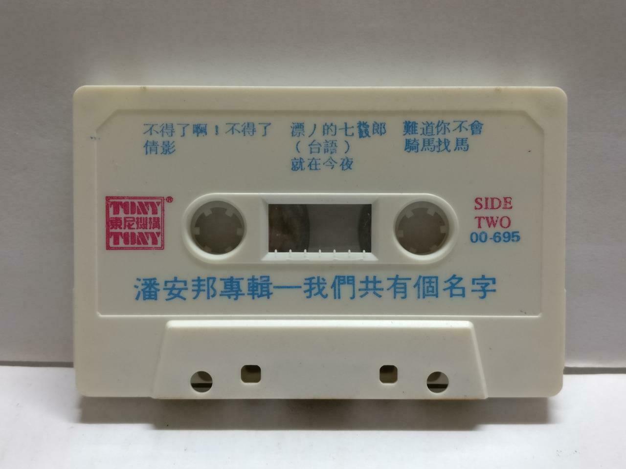 Taiwan Pan An Bang 潘安邦 我们共有个名字 卡帶 磁帶 Rare Tony Singapore Chinese Cassette CT800