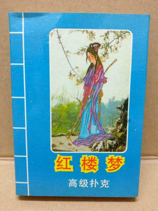 Used Rare 红楼梦 Dream Of the Red Chamber Playing Cards Souvenir (A2041)