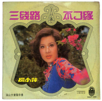 Taiwan 杨小萍 Yang Xiao Ping & Hai Shan Band 不了缘 白莲花 唱一首歌 33rpm LP Chinese (LP076)