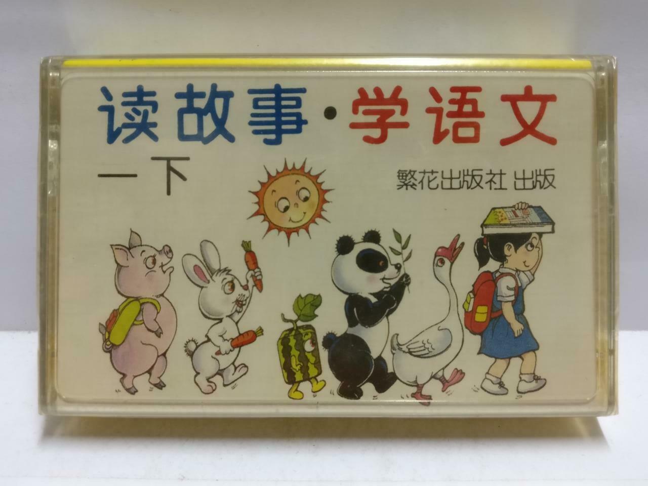 Sealed China Story Reading Chinese Language Learning 读故事 学语文 磁带 卡带Cassette CT672