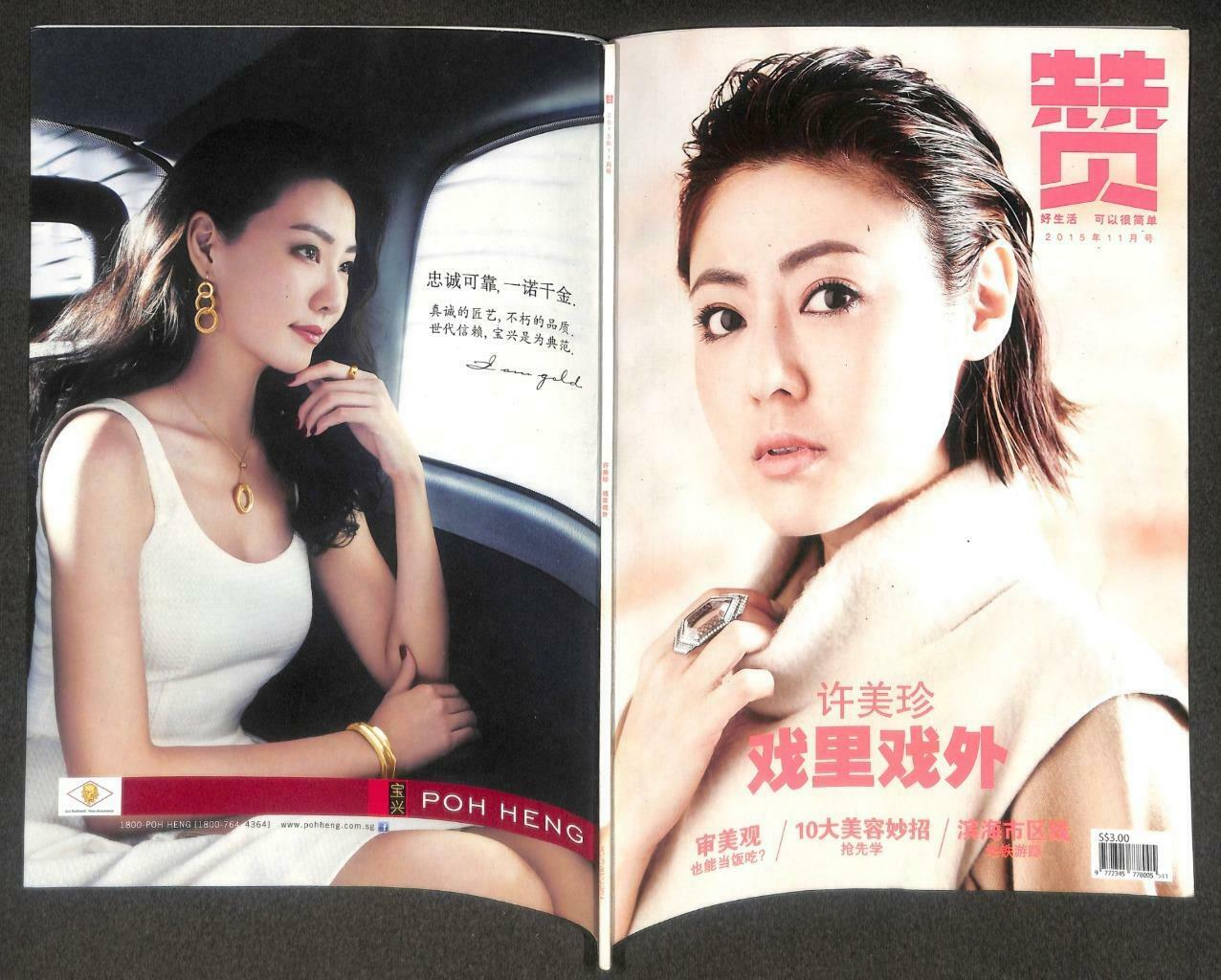 Singapore 赞 Magazine Cynthia Koh 许美珍 Chen Tian Wen 陈天文 2015 F/S M109 E