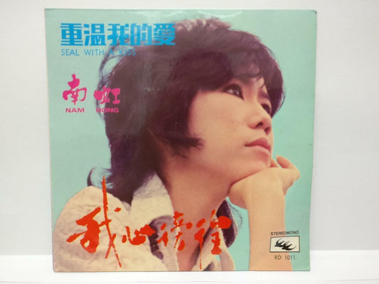 Singapore 南虹 Nam Hong & White Swan Band 重温我的爱 Psych Chinese 7" EP (EP192)