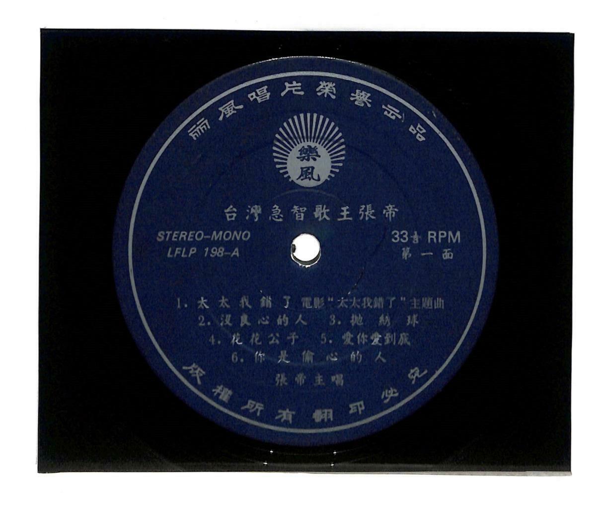 Taiwan Zhang Di 张帝 相亲相爱在一起 Rare Hong Kong LP Chinese (LP106)