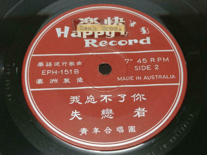 Singapore Wong Ching Yian Huang Qing Yuan 黃清元 爱情难买 Australia Chinese EP 7" EP113
