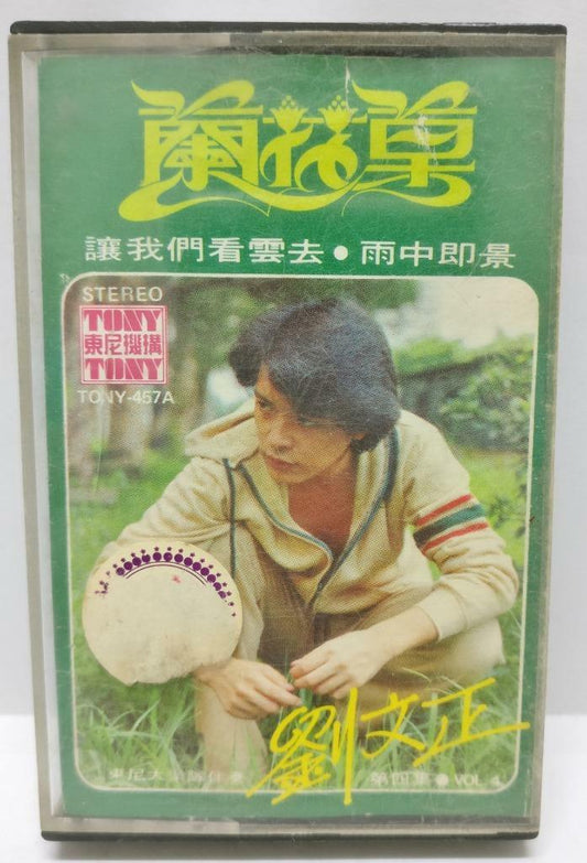 Taiwan Liu Wen Zheng 刘文正 劉文正 兰花草 卡帶 磁帶  Rare Singapore Cassette (CT309)