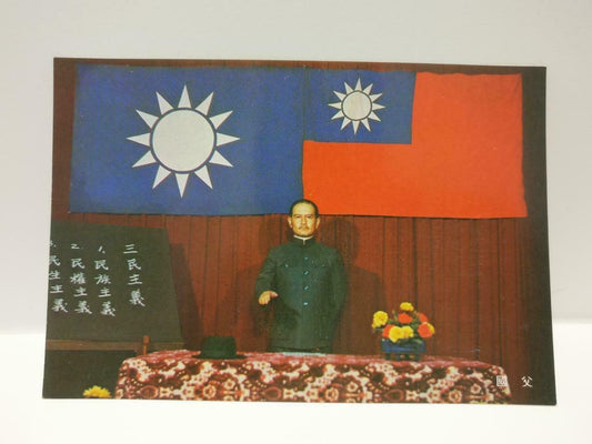 China Chinese Taiwan Culture & Movie Center Sun Yet Sen 孙中山 Color Postcard P679