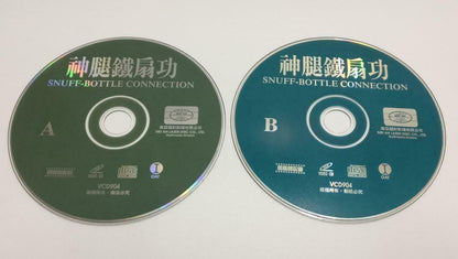 HK Movie Snuff Bottle Connection 神腿铁扇功 Yuen Biao 元彪 Video CD 2x VCD (CDS073)