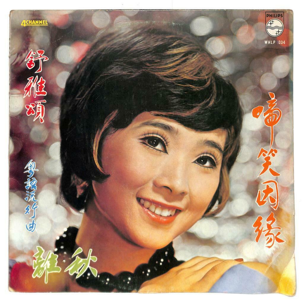 Singapore Shu Ya Song & Rare CK Goh Band 吴智强乐队 舒雅颂 秋离 Philips LP Chinese (LP107)