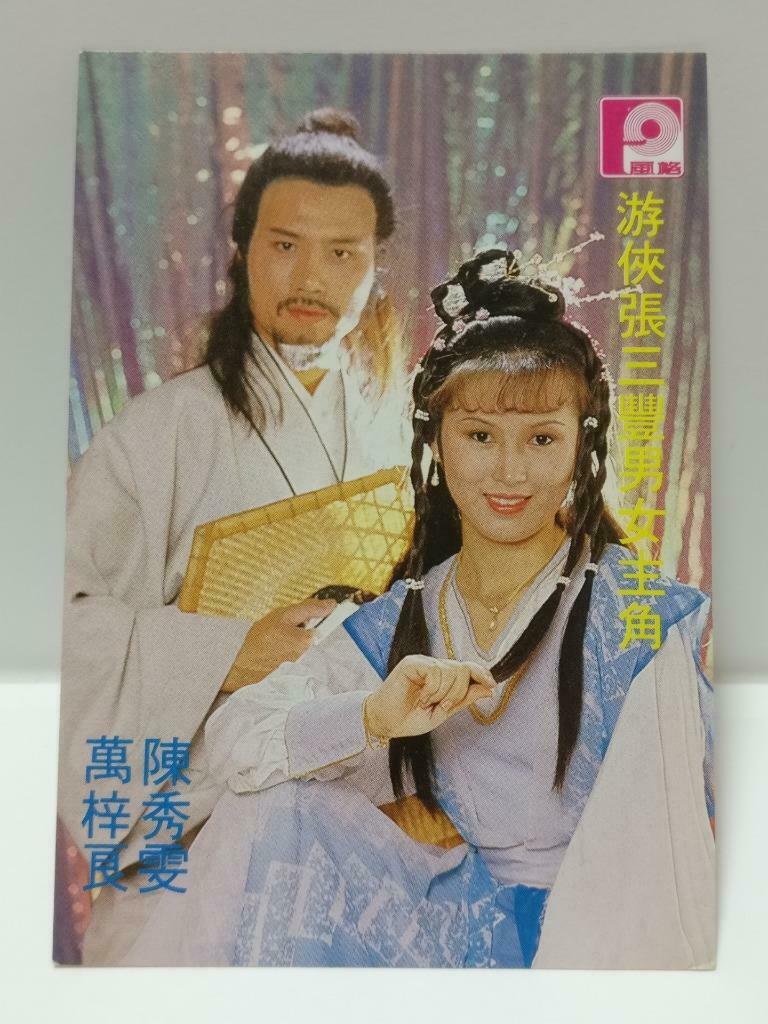 Vintage HK Actor Wan Zi Liang 万梓良 Chen Xiu Wen 陈秀雯 游侠张三丰 Photo Card F/S (P063)