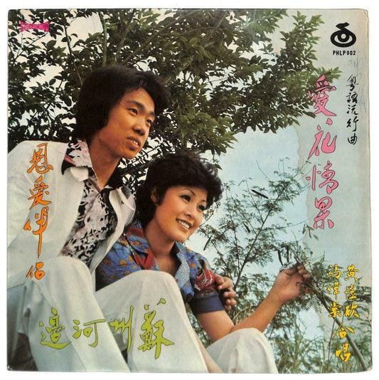 Hong Kong Duet 冯伟棠 黄恺欣 爱花情果 祝福 送君 日夜怀念你 Cantonese 33rpm LP Chinese (LP064)