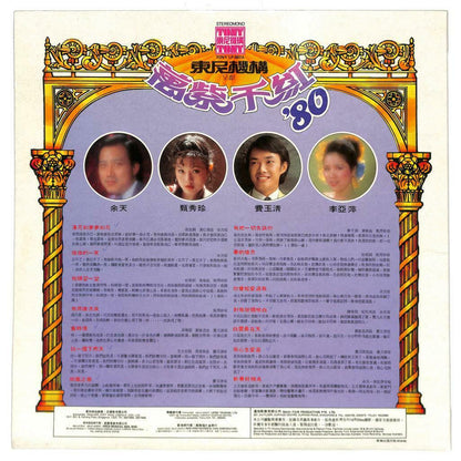 Taiwan Fei Yu Qing Yu Tian 费玉清 余天 甄秀珍 李亚萍 1980 Tony Malaysia LP Chinese (LP132)