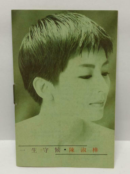 Taiwan Chen Shu Hua 陈淑桦 一生守候 卡帶 磁帶 1991 Singapore Chinese Cassette Booklet CT402