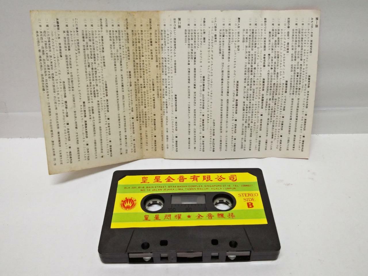 Cai Xin Juan 蔡幸娟 冬恋 苹果花 Rare 华语 日语 夏语 磁带 卡带 Singapore Chinese Cassette (CT112)