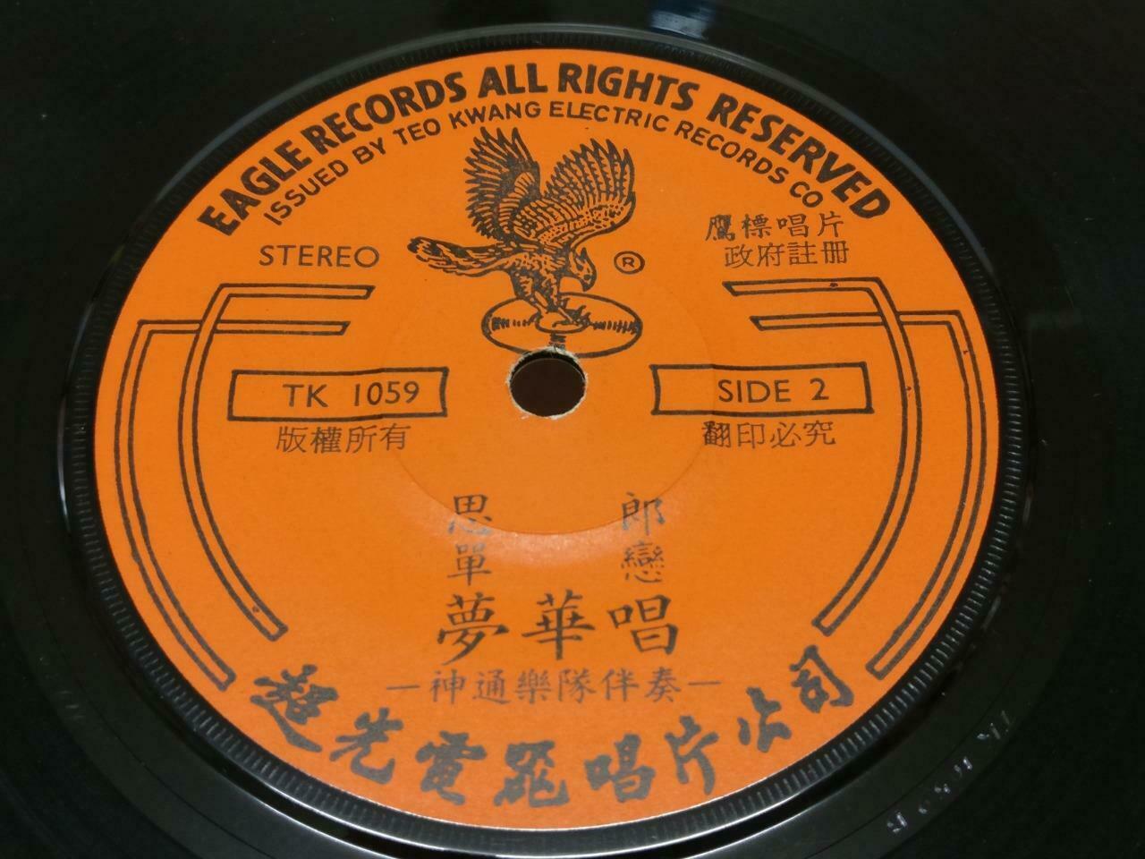 Singapore Meng Hua 梦华 & Rare Sheng Tong Band 思郎 Chinese EP 7" 45RPM (EP187)