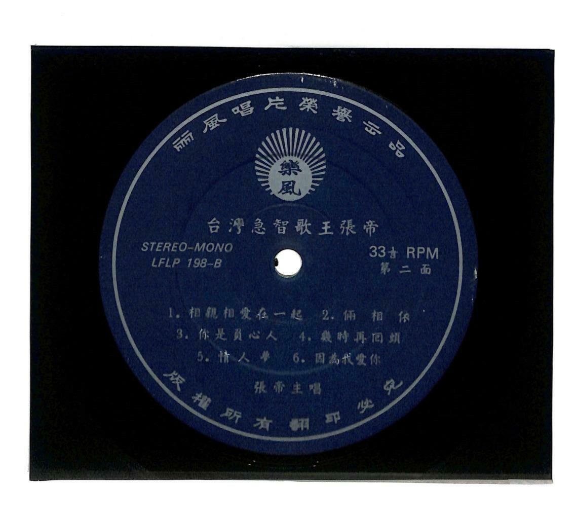 Taiwan Zhang Di 张帝 相亲相爱在一起 Rare Hong Kong LP Chinese (LP106)