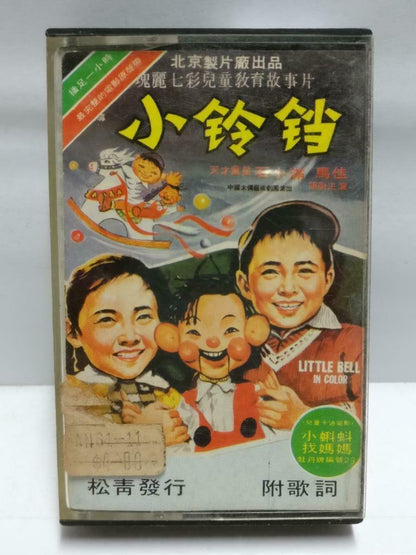 China Kids Movie OST Little Bell 小铃铛 磁带 卡带 Rare Singapore Chinese Cassette CT610