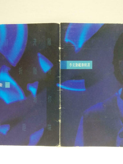 Hong Kong Hacken Lee 李克勤 红曰 精选 1993 Asia Chinese CD (CDS041)