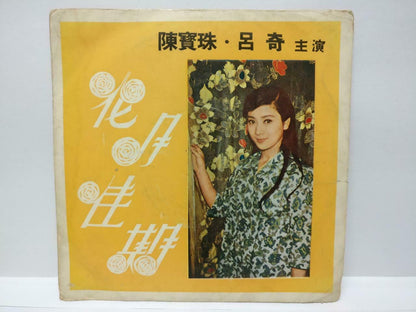 Chan Po Choo & Lu Kee 陳寶珠 陈宝珠 吕奇 花月佳期 Chinese OST EP 45 RPM 7" (EP177)