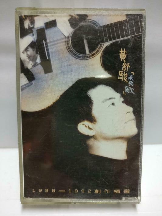 Taiwan Huang Shu Jun 黄舒骏 磁带 卡带 未央歌 不要只因为他亲吻了你 1995 Chinese Cassette CT603