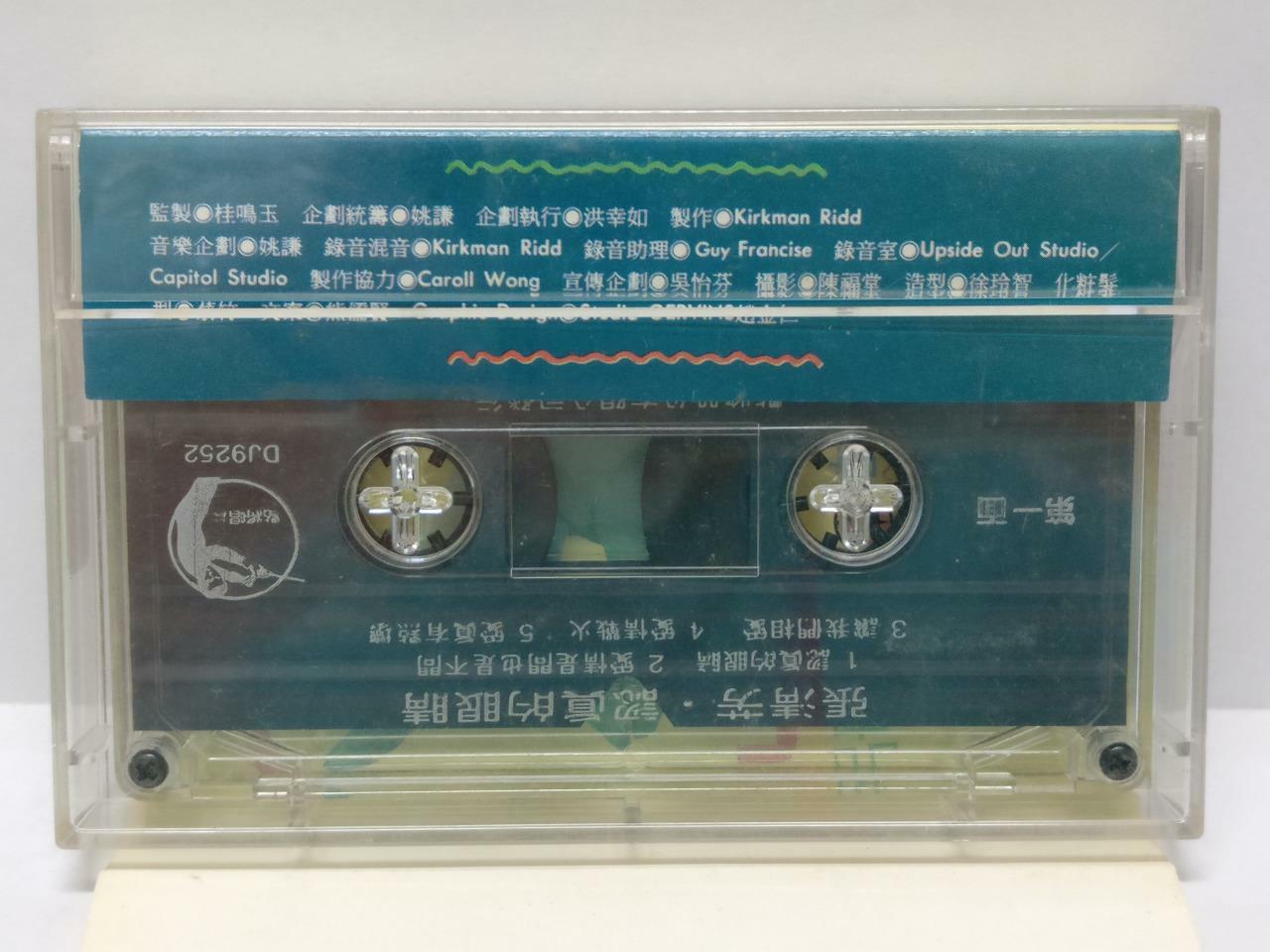 Taiwan Zhang Qing Fang 张清芳 认真的眼睛 磁带 卡带 1992 Singapore Only Cassette (CT349)