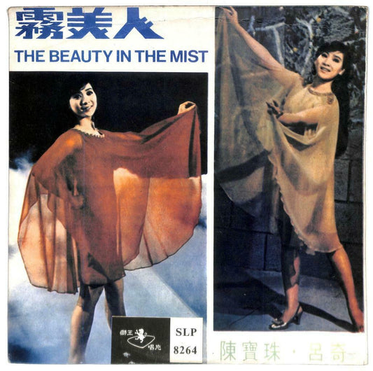 Hong Kong Chan Po Choo 陳寶珠 陈宝珠 吕奇 雾美人 Movie OST 蔓莉蔓莉我爱你 33rpm LP Chinese (LP080)