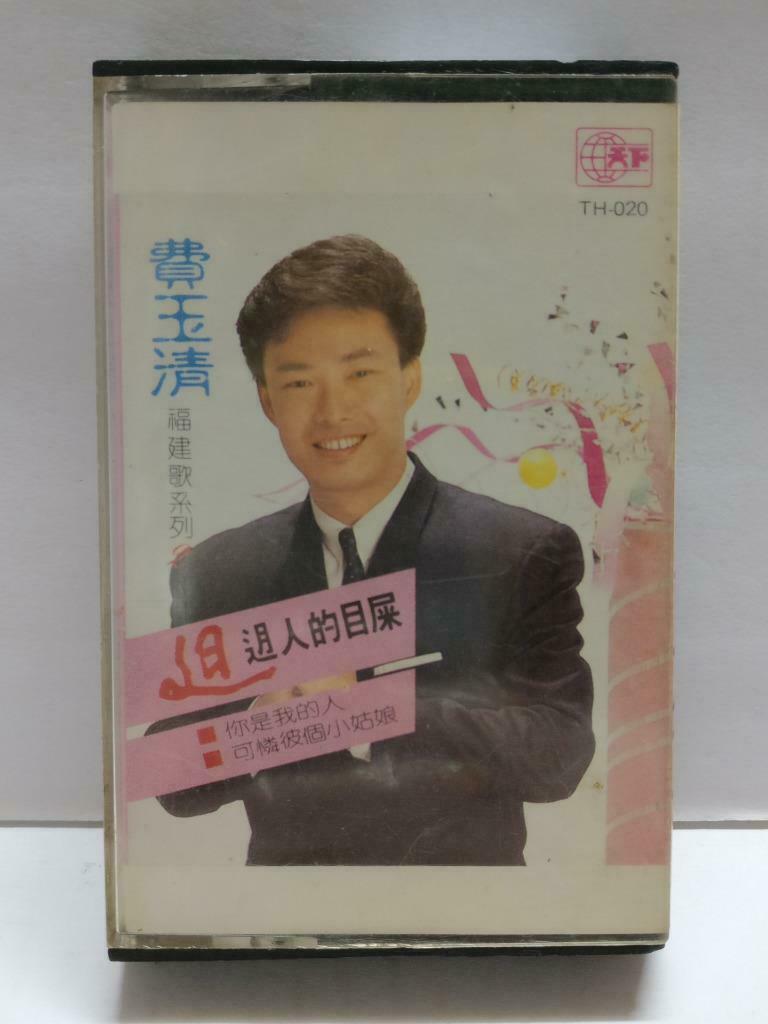 Taiwan Fei Yu Qing 费玉清 你是我的人 福建卡帶 磁帶 1988 Rare Singapore Chinese Cassette CT775