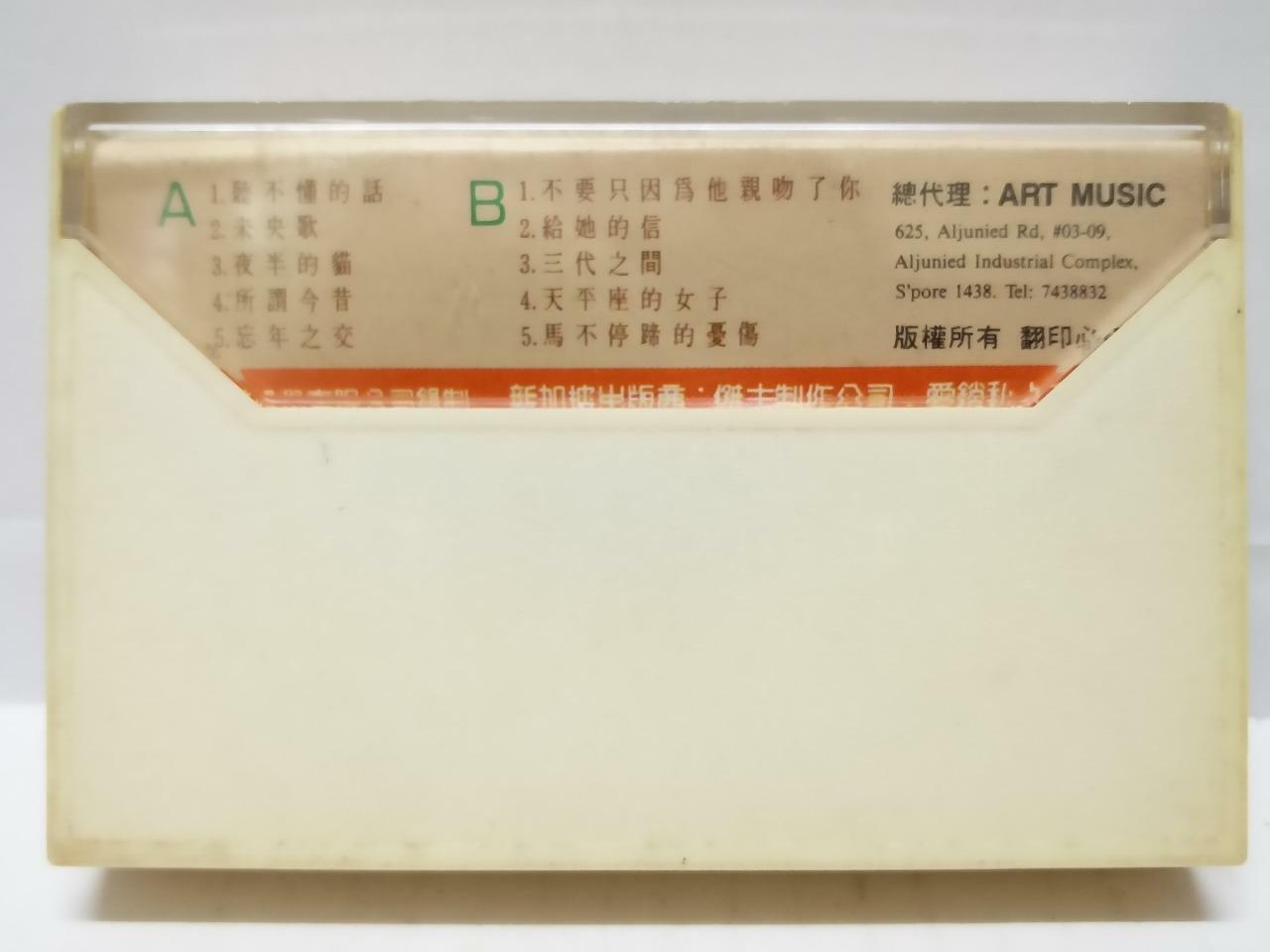 Taiwan Jerry Huang 黄舒骏 听不懂的话 给她的信 磁带 卡带 1988 Singapore Chinese Cassette (CT138)