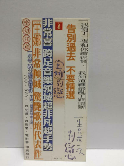 Taiwan Nana Tang Na 坣娜 堂娜 钟汉良 别恋 With OBI CD + Promo Video VCD (CDS113)