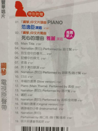 Korean Drama Piano 피아노 钢琴 OST 范逸臣 雅丽 2002 Taiwan Chinese CD (CDS103)