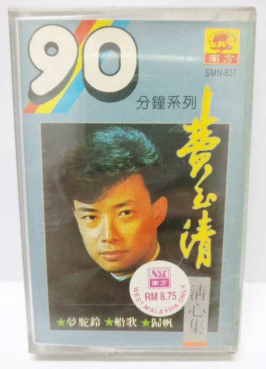 Taiwan Fei Yu Qing 费玉清 梦驼铃 船歌 春神 卡帶 磁帶 Rare MALAYSIA Cassette (CT271)