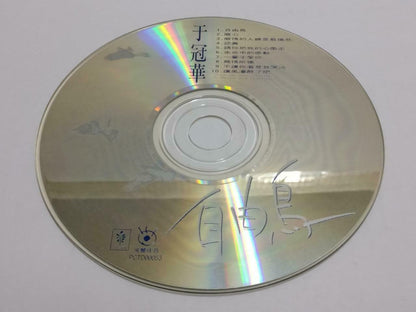 Taiwan Yu Guan Hua 于冠华 自由鸟 1995 With OBI Rare Autograph Chinese CD (CDS161)