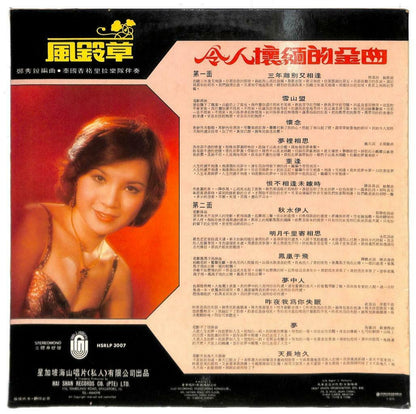 Taiwan Feng Ling Cao & Shangri-la Band 风铃草 TV OST 三年离别又相逢 33rpm LP Chinese LP074