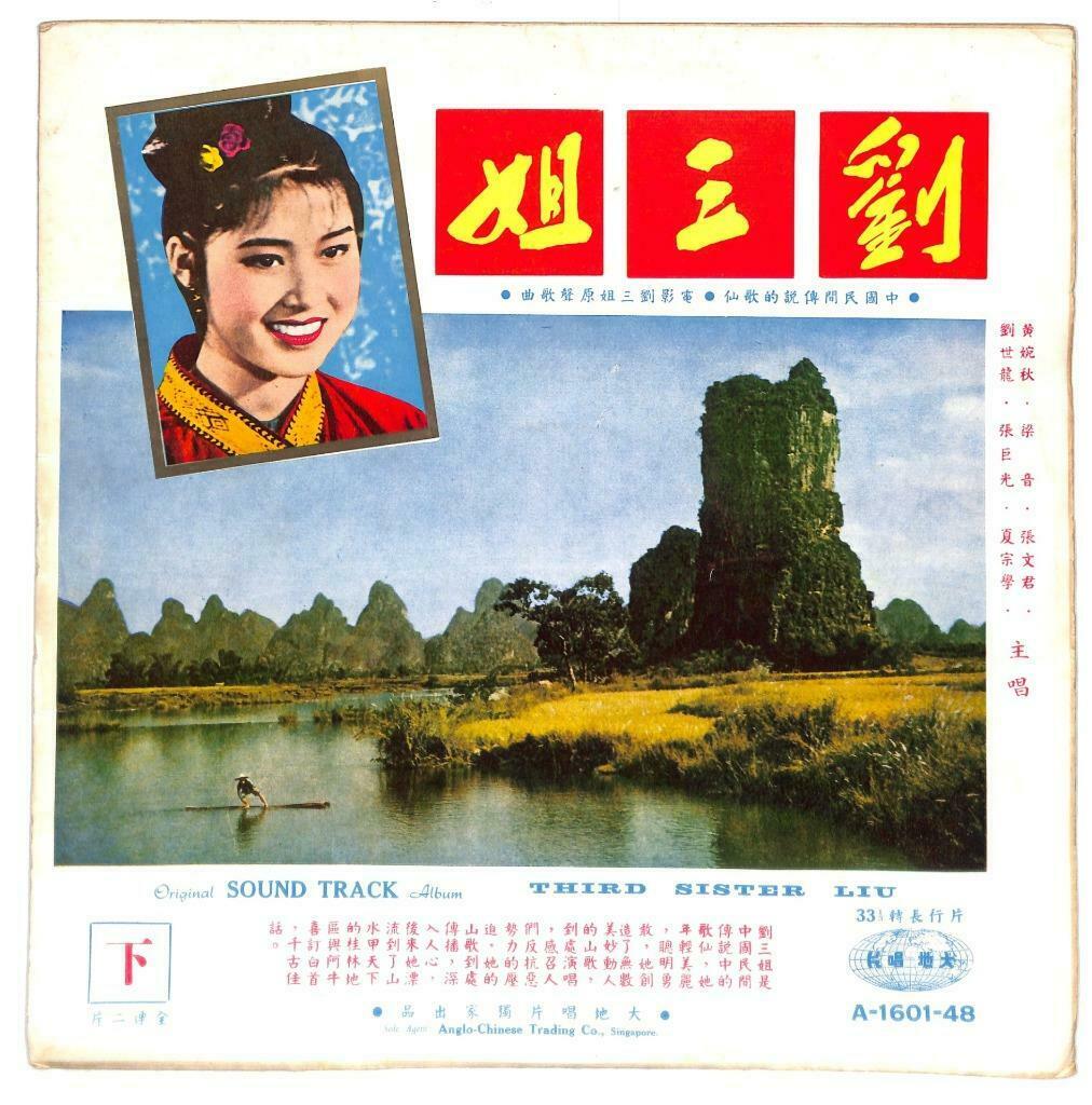 China 刘三姐 3rd Sister Liu OST 黄婉秋 刘世龙 Pt 1&2 G/F 2x LP 33rpm Chinese (LP102)