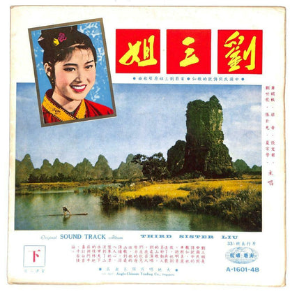 China 刘三姐 3rd Sister Liu OST 黄婉秋 刘世龙 Pt 1&2 G/F 2x LP 33rpm Chinese (LP102)