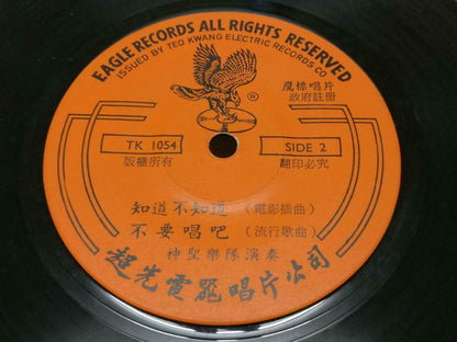 Singapore Vigilantes & Saints Band 知道不知道 Instrumental Chinese EP Music 7" EP179