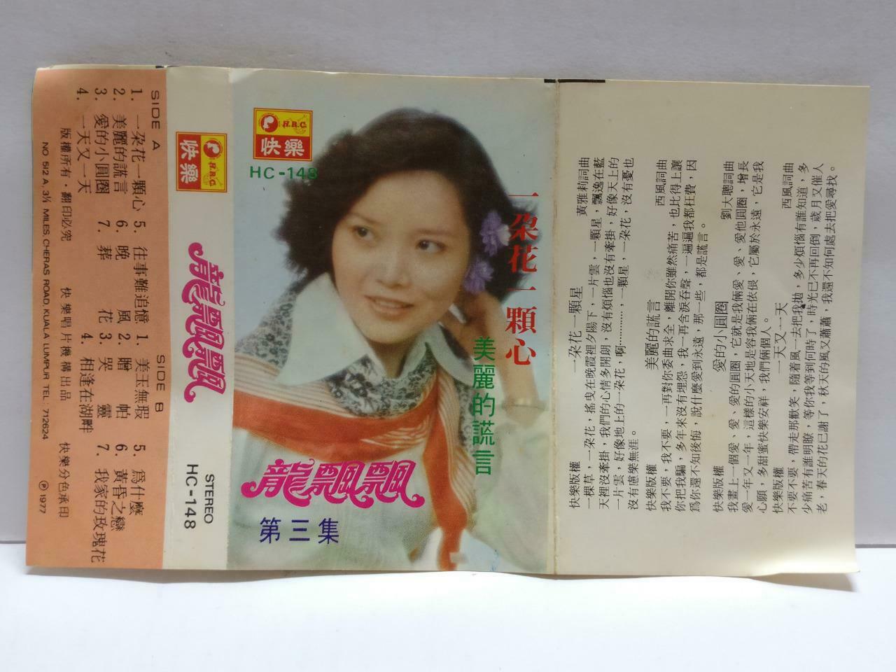 Long Piao Piao 龍飄飄 龙飘飘 一朵花一顆心 卡帶 磁帶 快乐 1977 Rare Malaysia Chinese Cassette CT786