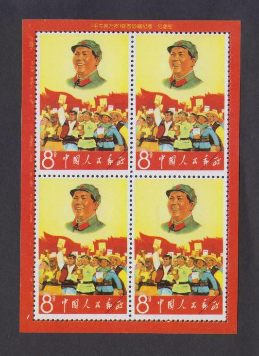 China Souvenir Stamp Mao Revolution S/S MNH Reprint (WS336)