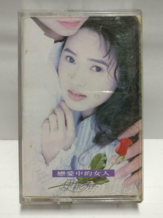 Annie Yi Neng Jing 伊能静 磁带 卡带 恋爱中的女人 1993 Rare Singapore Chinese Cassette CT594