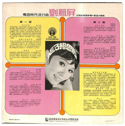 Singapore 刘凤屏 劉鳳屏 Liu Feng Ping & Apollo Band 明月诉情 33rpm LP Chinese (LP097)